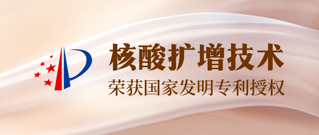 【发明专利+1】GA黄金甲生物吴康博士小组核酸扩增技术获一项发明专利授权！